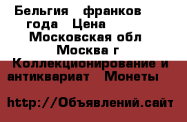 Бельгия 5 франков 1868 года › Цена ­ 2 500 - Московская обл., Москва г. Коллекционирование и антиквариат » Монеты   